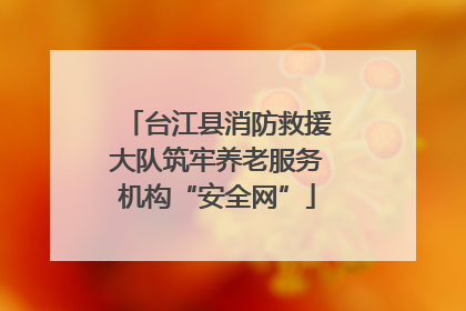 台江县消防救援大队筑牢养老服务机构“安全网”