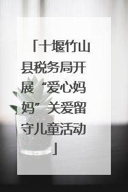 十堰竹山县税务局开展“爱心妈妈”关爱留守儿童活动