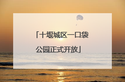 十堰城区一口袋公园正式开放