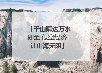 千山瞬达万水即至 低空经济让山海无阻