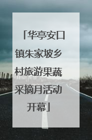 华亭安口镇朱家坡乡村旅游果蔬采摘月活动开幕