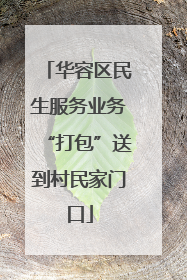 华容区民生服务业务“打包”送到村民家门口