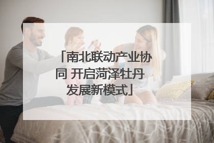 南北联动产业协同 开启菏泽牡丹发展新模式