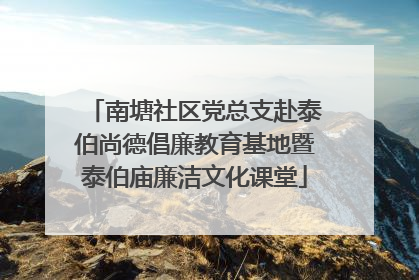 南塘社区党总支赴泰伯尚德倡廉教育基地暨泰伯庙廉洁文化课堂