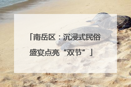 南岳区：沉浸式民俗盛宴点亮“双节”
