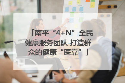 南平“4+N”全民健康服务团队 打造群众的健康“医靠”