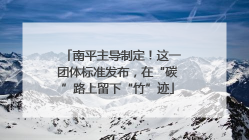 南平主导制定！这一团体标准发布，在“碳”路上留下“竹”迹