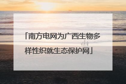 南方电网为广西生物多样性织就生态保护网