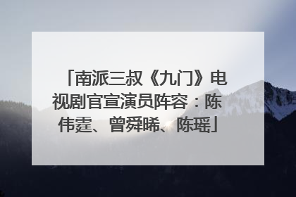 南派三叔《九门》电视剧官宣演员阵容：陈伟霆、曾舜晞、陈瑶