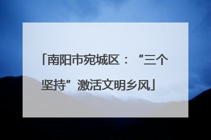 南阳市宛城区：“三个坚持”激活文明乡风