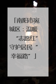南阳市宛城区：温暖“志愿红”守护居民“幸福路”