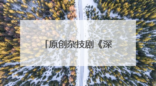 原创杂技剧《深蓝的回声》在大连大剧院首演