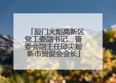 厦门火炬高新区党工委副书记、管委会副主任邱尖履新市贸促会会长