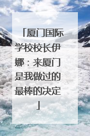 厦门国际学校校长伊娜：来厦门是我做过的最棒的决定