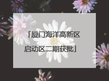 厦门海洋高新区启动区二期获批