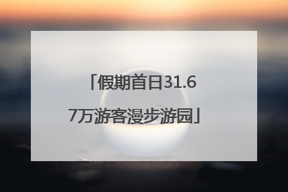 假期首日31.67万游客漫步游园