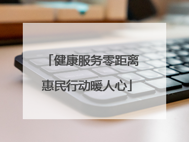 健康服务零距离惠民行动暖人心