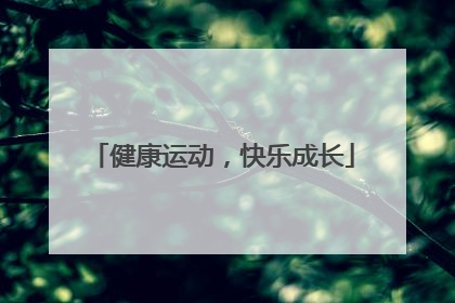 健康运动，快乐成长