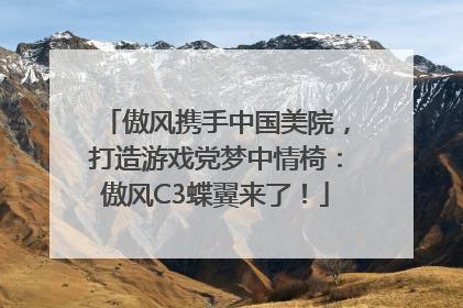 傲风携手中国美院，打造游戏党梦中情椅：傲风C3蝶翼来了！
