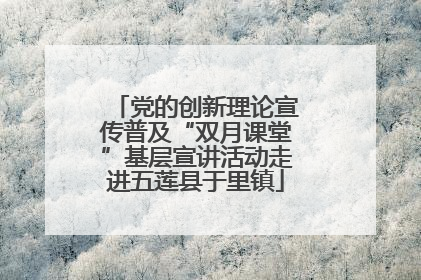 党的创新理论宣传普及“双月课堂”基层宣讲活动走进五莲县于里镇