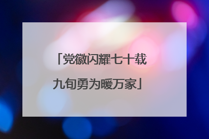 党徽闪耀七十载 九旬勇为暖万家