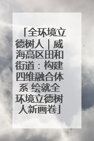全环境立德树人｜威海高区田和街道：构建四维融合体系 绘就全环境立德树人新画卷