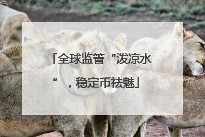 全球监管“泼凉水”，稳定币祛魅
