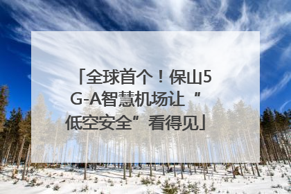 全球首个！保山5G-A智慧机场让“低空安全”看得见