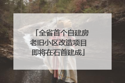 全省首个自建房老旧小区改造项目即将在石首建成