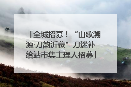 全城招募！“山歌溯源·刀韵沂蒙”刀迷补给站市集主理人招募