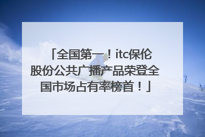 全国第一！itc保伦股份公共广播产品荣登全国市场占有率榜首！