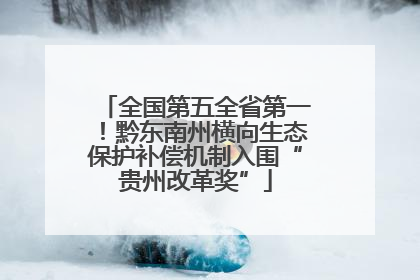 全国第五全省第一！黔东南州横向生态保护补偿机制入围“贵州改革奖”