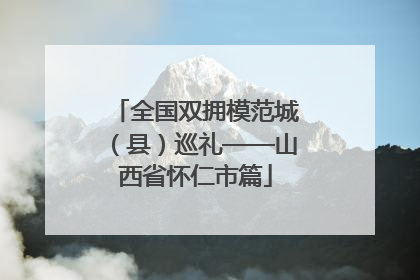 全国双拥模范城（县）巡礼——山西省怀仁市篇