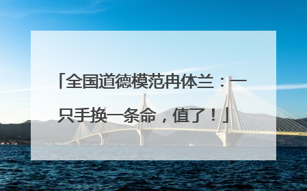 全国道德模范冉体兰：一只手换一条命，值了！