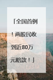 全国首例！两股民收到近80万元赔款！