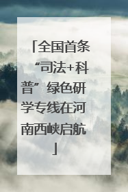 全国首条“司法+科普”绿色研学专线在河南西峡启航