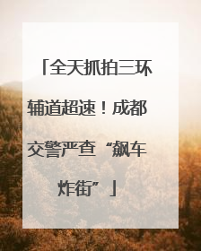 全天抓拍三环辅道超速！成都交警严查“飙车炸街”