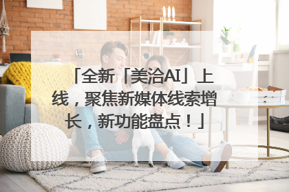 全新「美洽AI」上线，聚焦新媒体线索增长，新功能盘点！