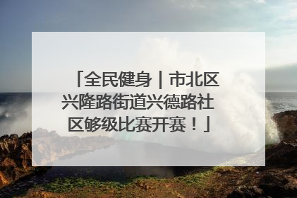 全民健身｜市北区兴隆路街道兴德路社区够级比赛开赛！