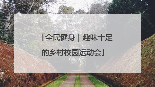 全民健身｜趣味十足的乡村校园运动会