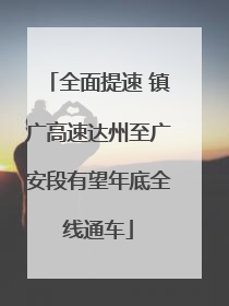全面提速 镇广高速达州至广安段有望年底全线通车