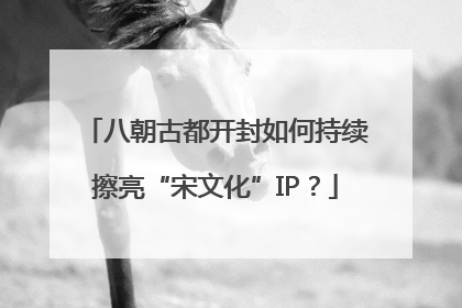 八朝古都开封如何持续擦亮“宋文化”IP？