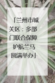 兰州市城关区：多部门联合保障 护航兰马圆满举办