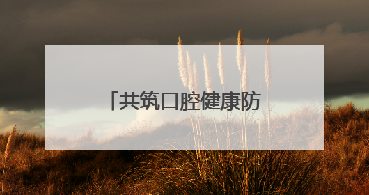 共筑口腔健康防线，老年规范化牙周病防治适宜技术培训班举行