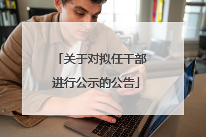 关于对拟任干部进行公示的公告