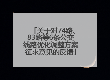 关于对74路、83路等6条公交线路优化调整方案征求意见的反馈