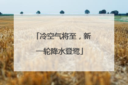 冷空气将至，新一轮降水登鹭