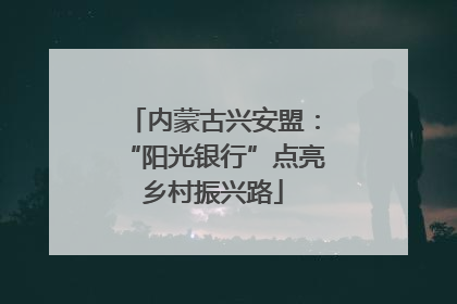 内蒙古兴安盟：“阳光银行”点亮乡村振兴路