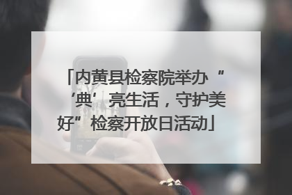 内黄县检察院举办“‘典’亮生活，守护美好”检察开放日活动