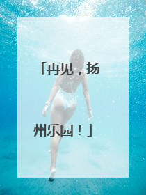 再见，扬州乐园！